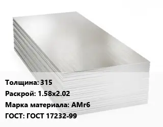 Алюминиевый лист 315 1.58х2.02 Марка: АМг6 ГОСТ: ГОСТ 17232-99